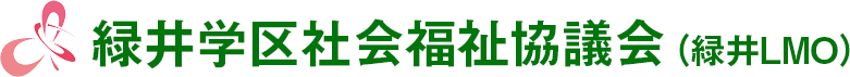 緑井学区社会福祉協議会（緑井LMO）