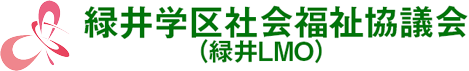 緑井学区社会福祉協議会（緑井LMO）